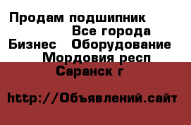 Продам подшипник GE140ES-2RS - Все города Бизнес » Оборудование   . Мордовия респ.,Саранск г.